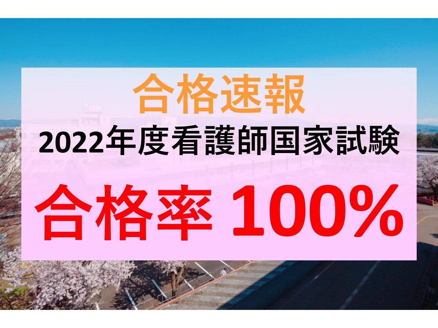 看護師国家試験合格率100％達成！！ | 長岡崇徳大学｜看護学部・看護学科