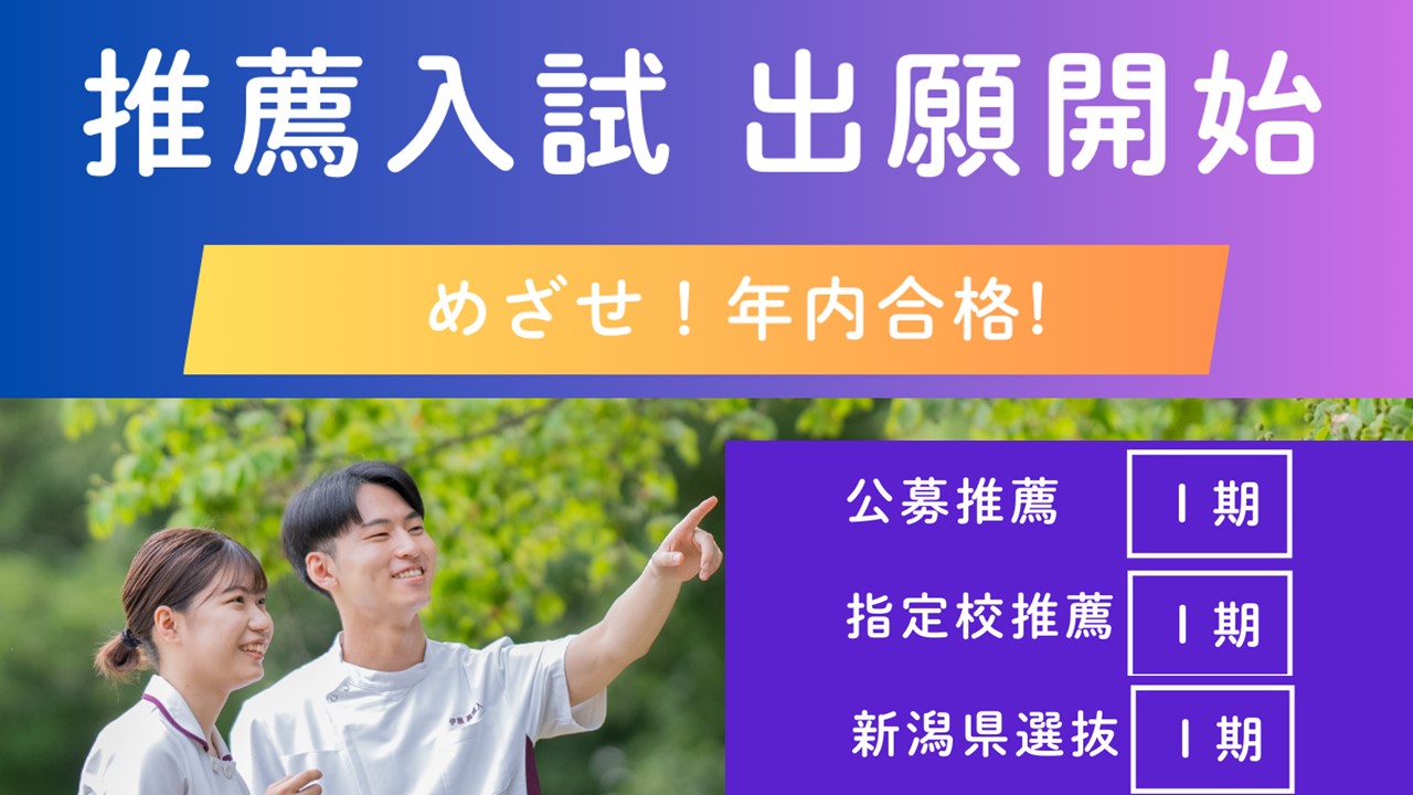 学校推薦型選抜Ⅰ期及び特別選抜Ⅰ期の出願受付を開始しました | 長岡崇徳大学｜看護学部・看護学科