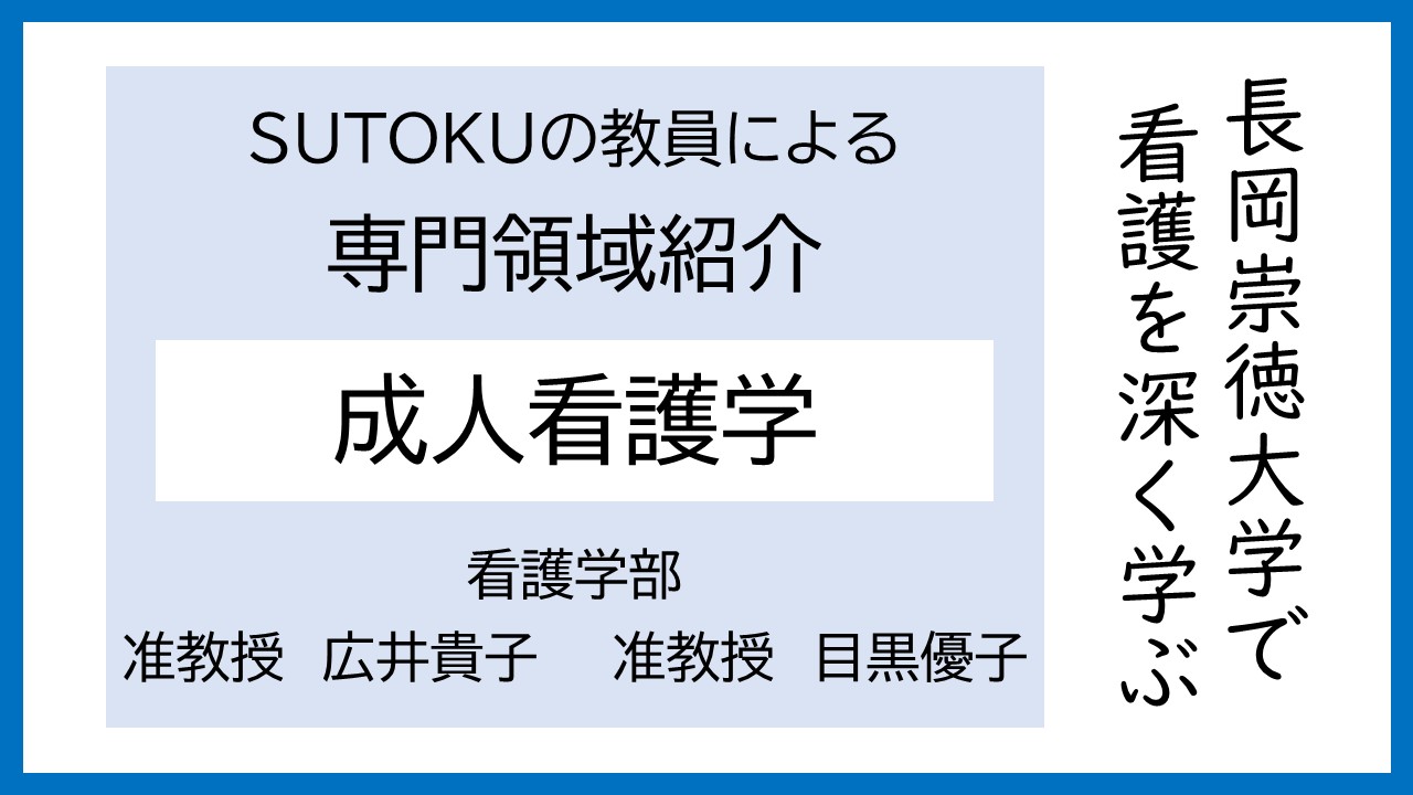 大学で学ぶ看護」 ～ 成人看護学とは ～ | 長岡崇徳大学｜看護