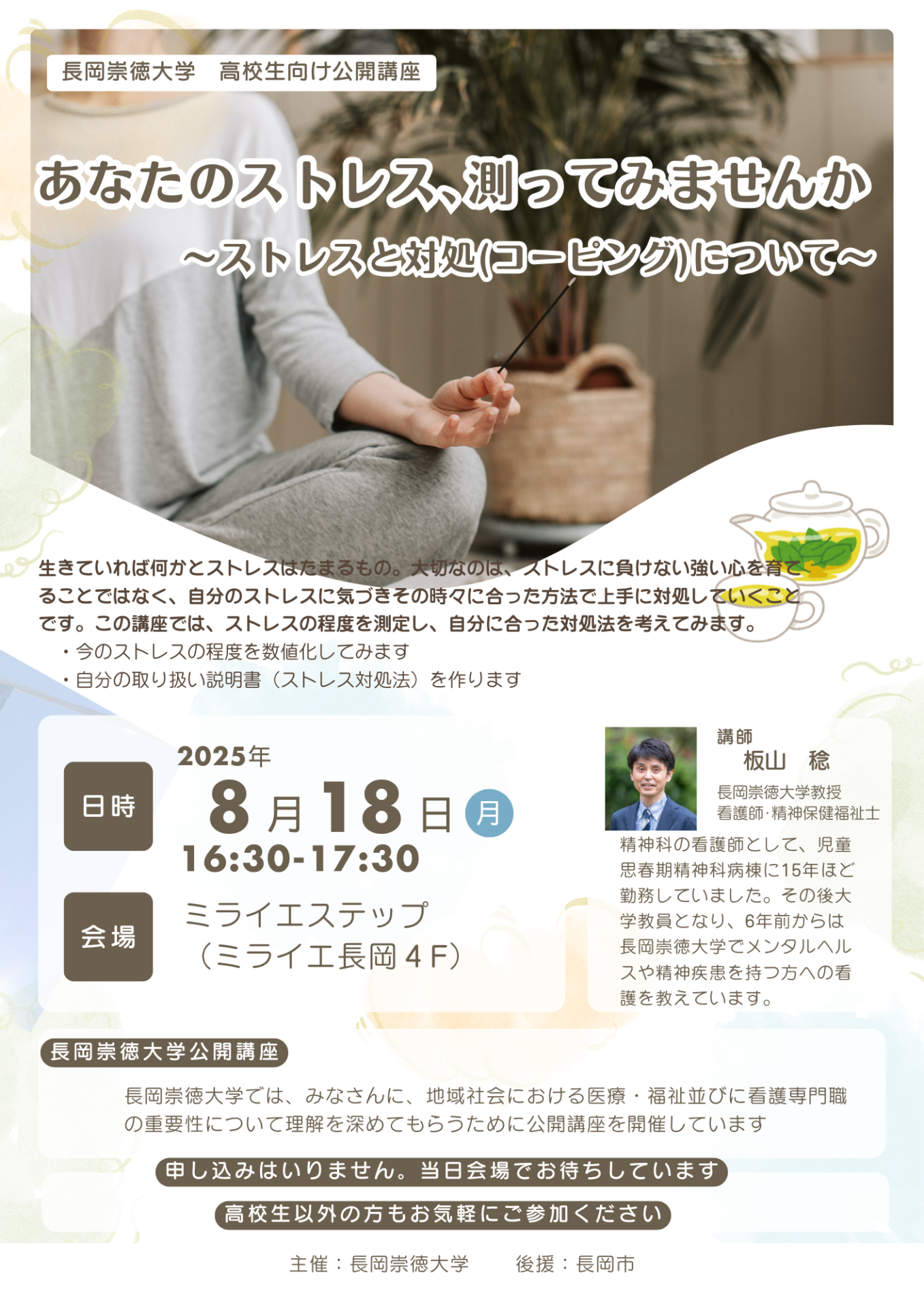 高校生向け公開講座「あなたのストレス、測ってみませんか