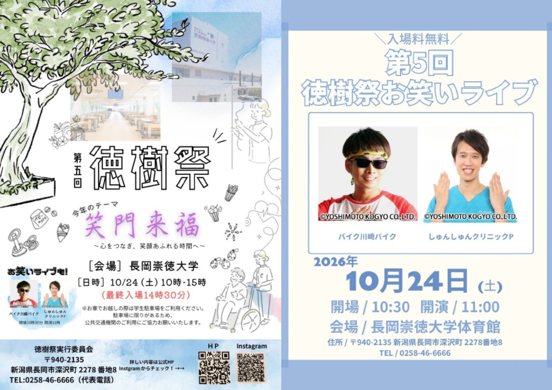 第5回長岡崇徳大学学園祭「徳樹祭」を開催します！ | 長岡崇徳大学